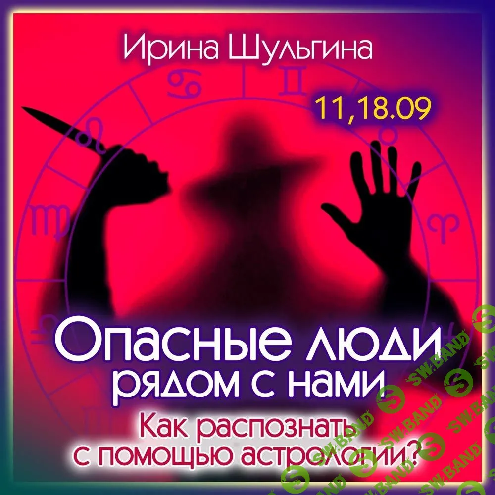 [Ирина Шульгина] Опасные люди рядом (2023)