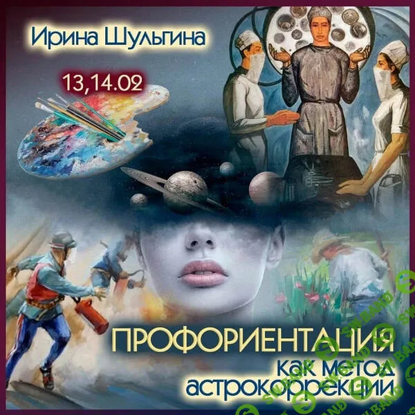 [Ирина Шульгина] Профориентация как метод астрокоррекции (2025)
