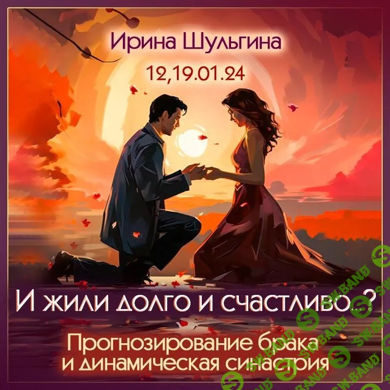 [Ирина Шульгина] Прогнозирование брака и динамическая синастрия (2024)