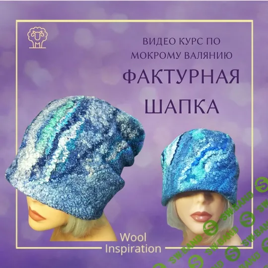 [Ирина Сивкова] Фактурная шапка (2024)