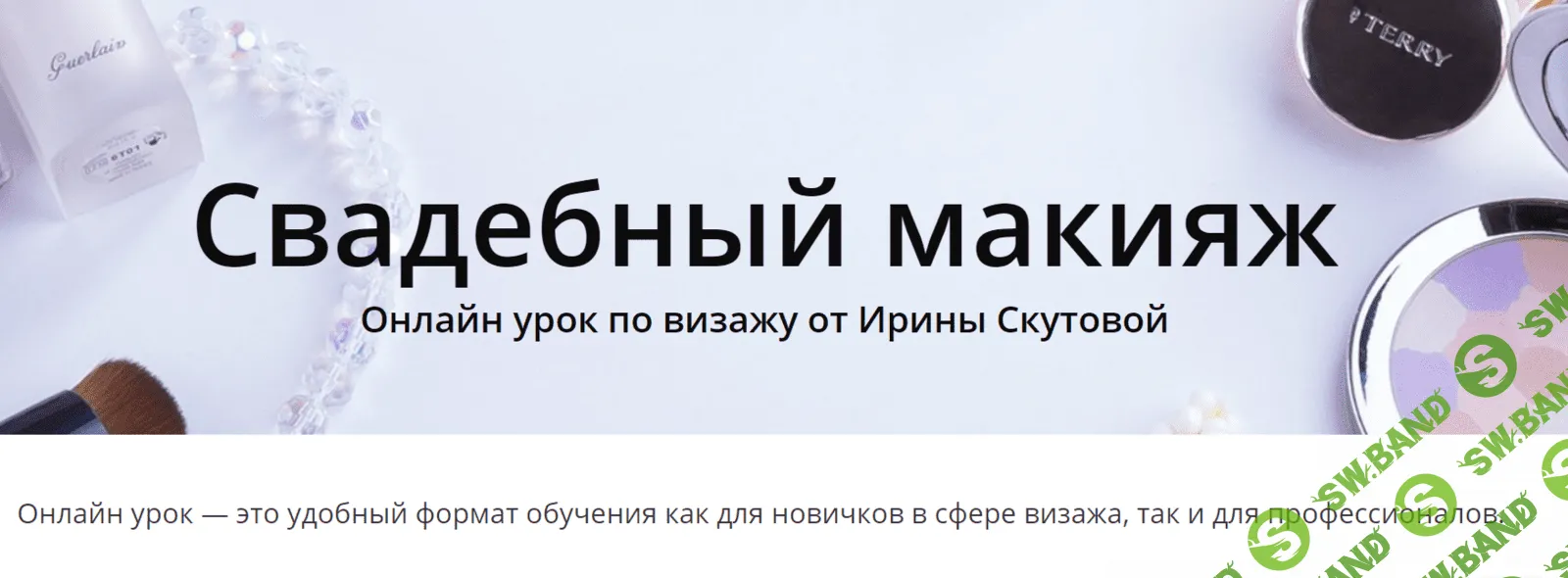 [Ирина Скутова] Свадебный макияж. Тариф Самостоятельный (2020)