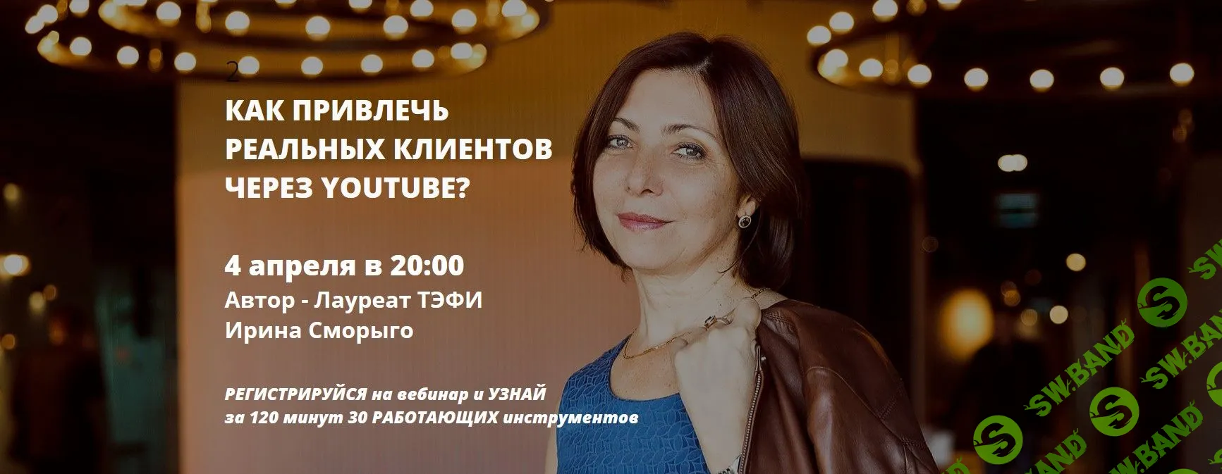 [Ирина Сморыго] Как привлечь реальных клиентов через Youtube (2019)