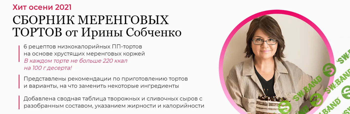 [Ирина Собченко] Сборник меренговых тортов (2021)
