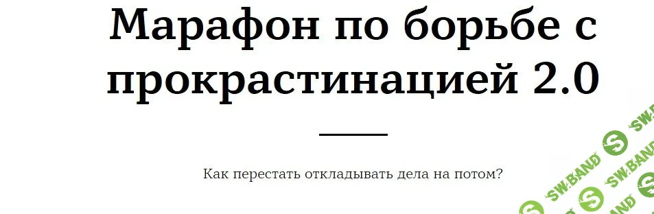 [Ирина Соковых] Марафон по борьбе с прокрастинацией 2.0 (2020)