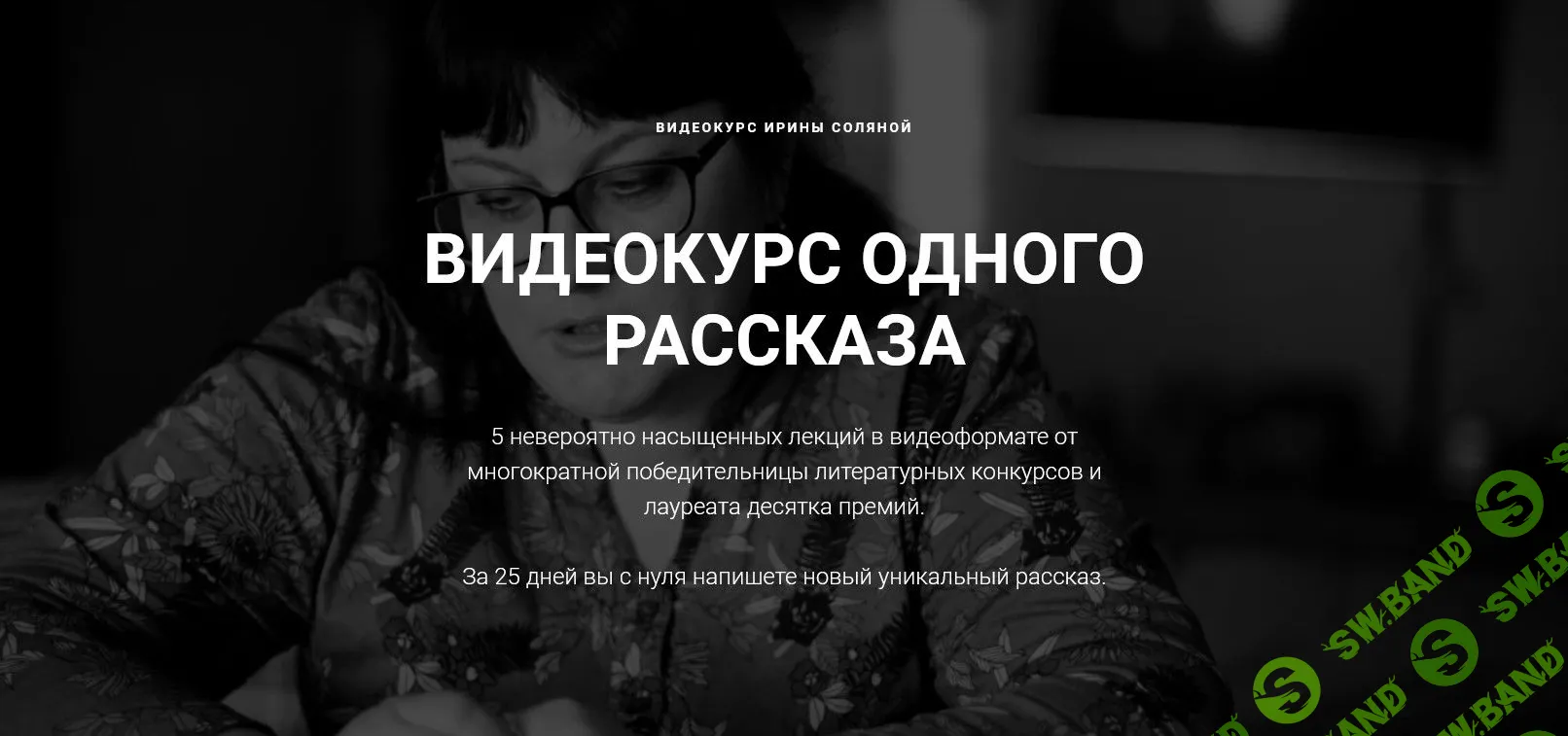 [Ирина Соляная] Курс одного рассказа (2022)