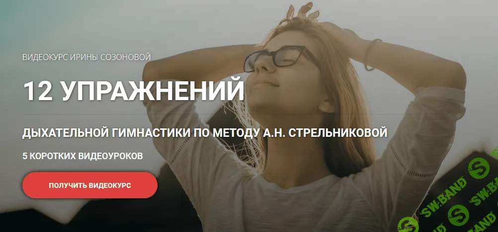 [Ирина Созонова] 12 упражнений дыхательной гимнастики по методу А.Н. Стрельниковой (2021)