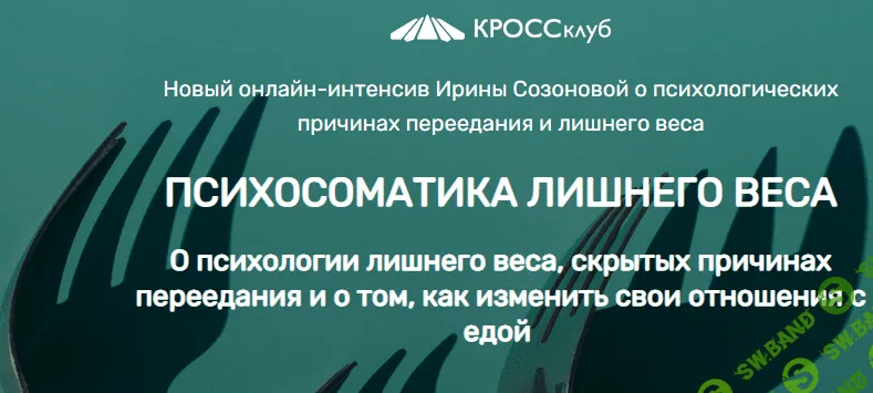 [Ирина Созонова] Психосоматика лишнего веса (2022)