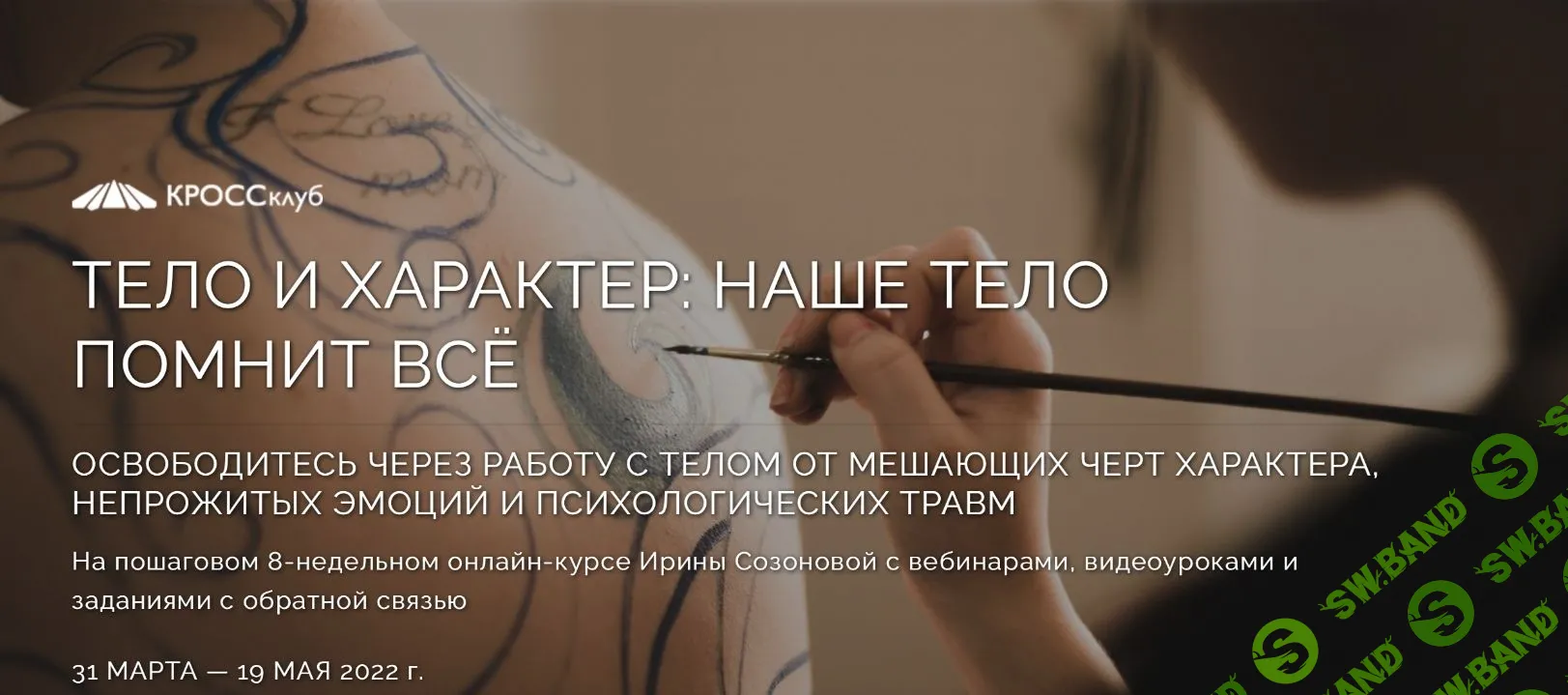 [Ирина Созонова] Тело и характер. Наше тело помнит всё (2022)