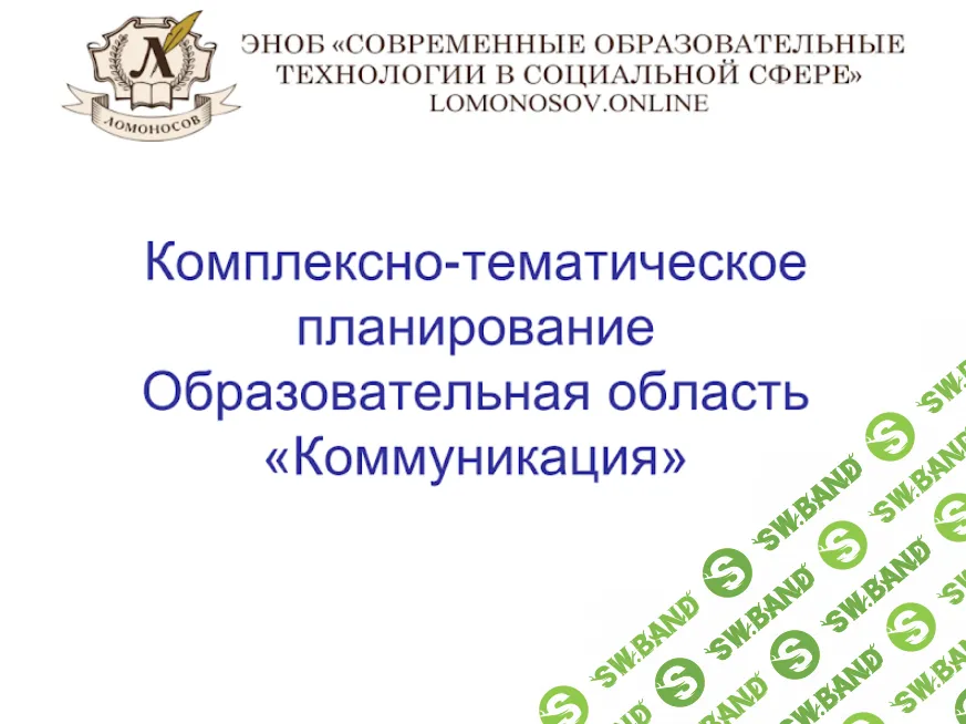 [Ирина Спирина] Комплексно-тематическое планирование образовательной области. Коммуникация (2015)