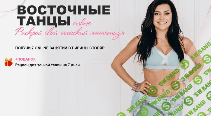 [Ирина Столяр] Восточные танцы. Раскрой свой женский магнетизм (2021)