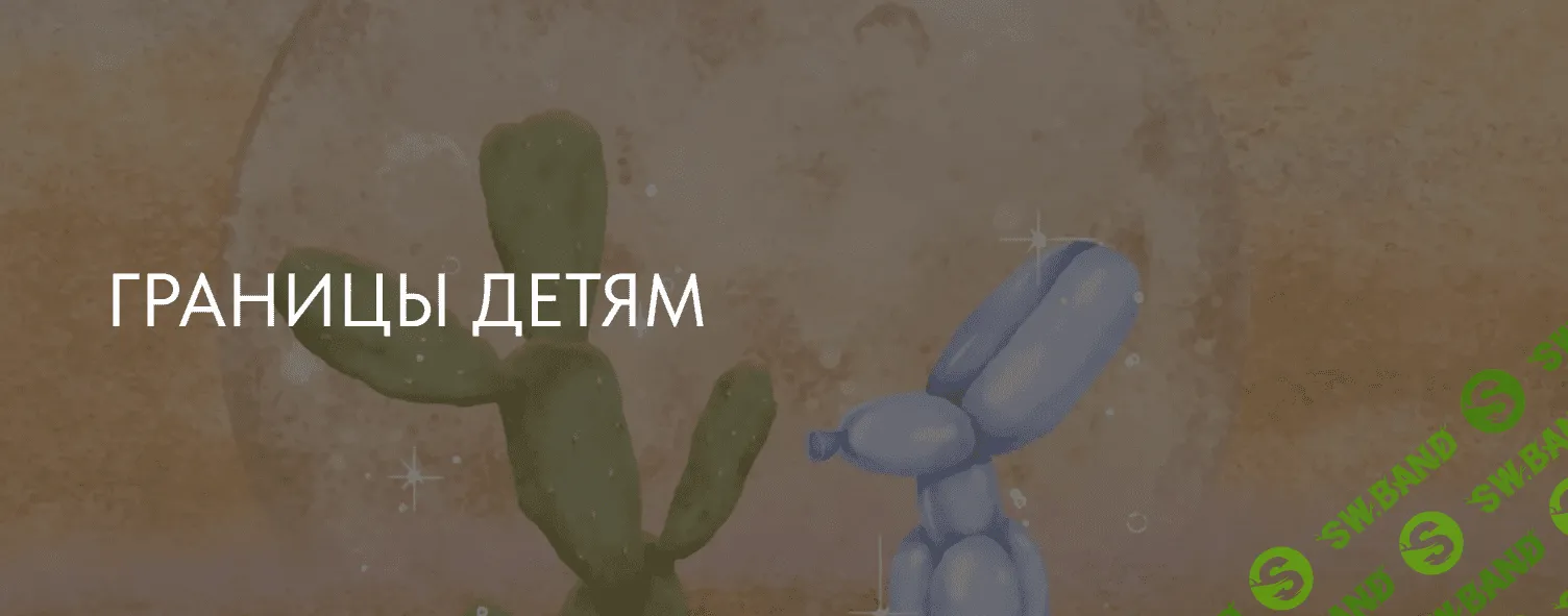 [Ирина Стукалова] Границы детям (2023)