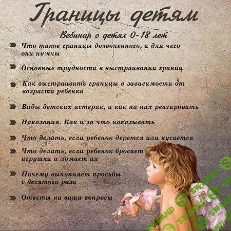[Ирина Стукалова] Границы детям. Вебинар о детях 0-18 лет (2022)
