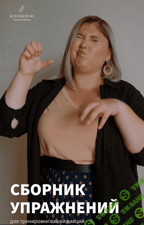 [Ирина Свирина] Сборник упражнений для тренировки вашей дикции (2022)