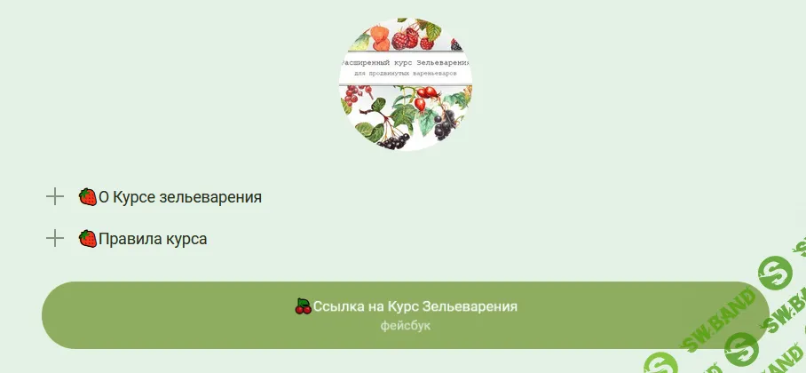 [Ирина Таро - dom_ulitki] Курс зельеварения "Осенний Сад" + технологии (2021)