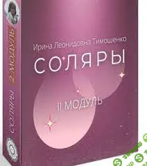 [Ирина Тимошенко] Соляры. 2 модуль (2023)