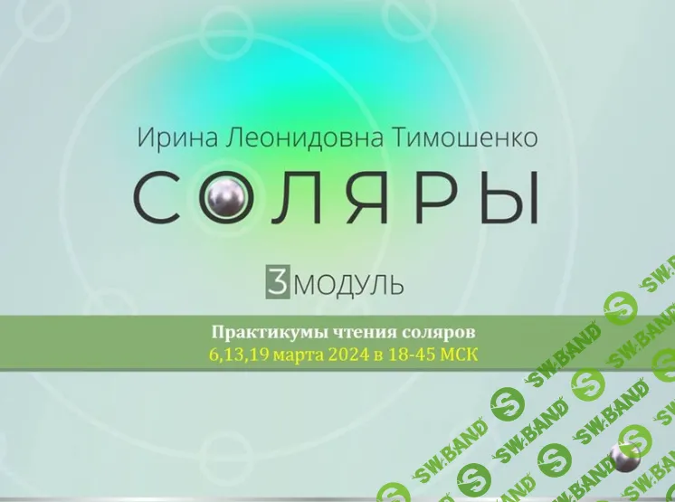 [Ирина Тимошенко] Соляры. 3 модуль практикум (2024)