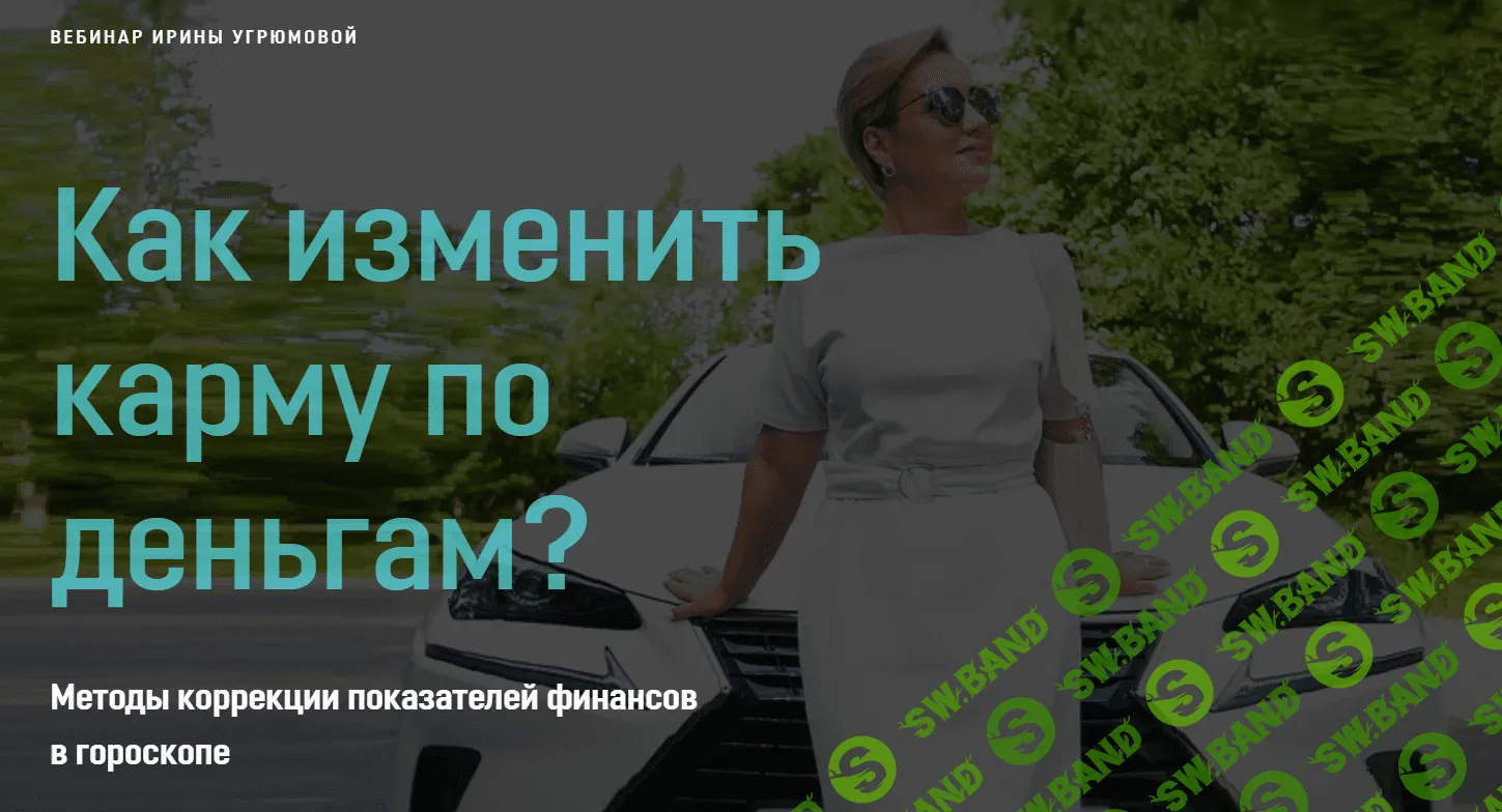 [Ирина Угрюмова] Как изменить карму по деньгам? (2020)