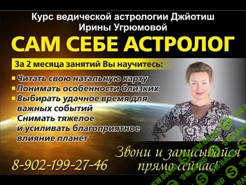 [Ирина Угрюмова] - Сам себе астролог