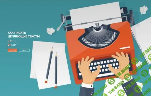 [Ирина Вакарчук] Как писать цепляющие тексты (2019)