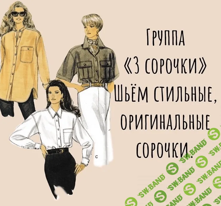 [Ирина Вард] [Шитье] Группа Сорочки (2021)