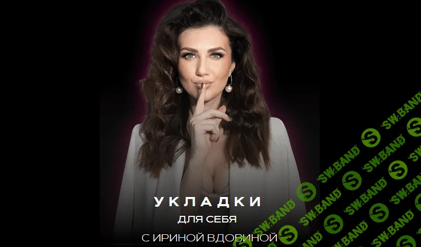 [Ирина Вдовина] Укладки для себя 2.0 (2023)