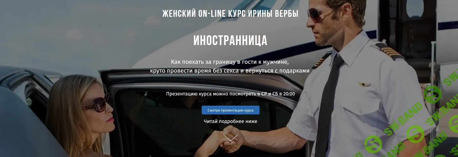 [Ирина Верба] Иностранница (2019)