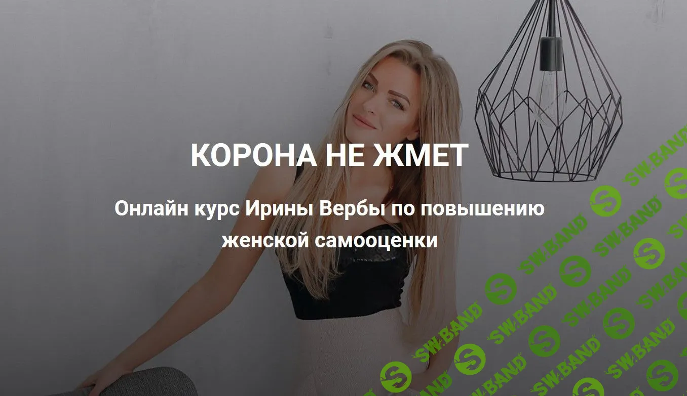 [Ирина Верба] Корона не жмёт (2019)