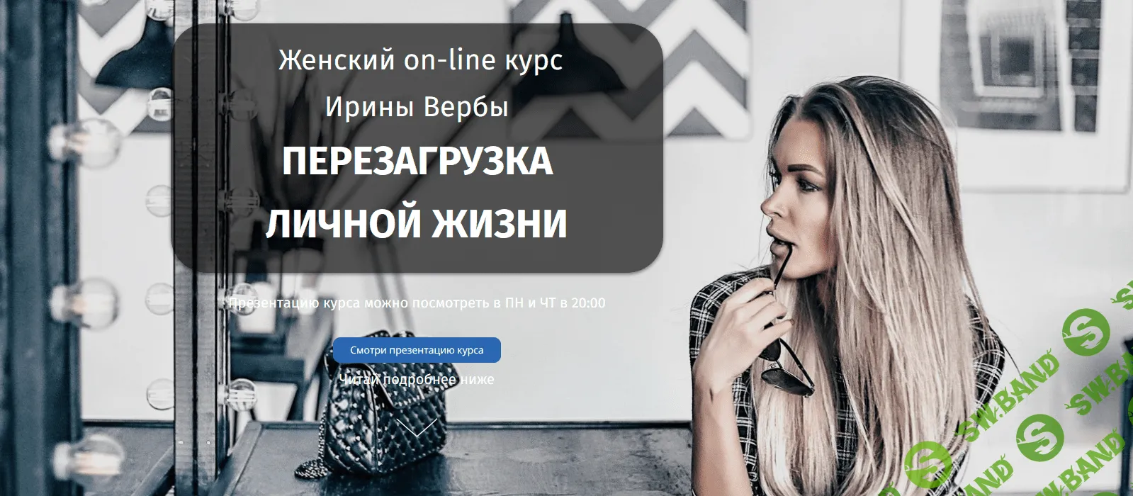 [Ирина Верба] Перезагрузка личной жизни (2019)