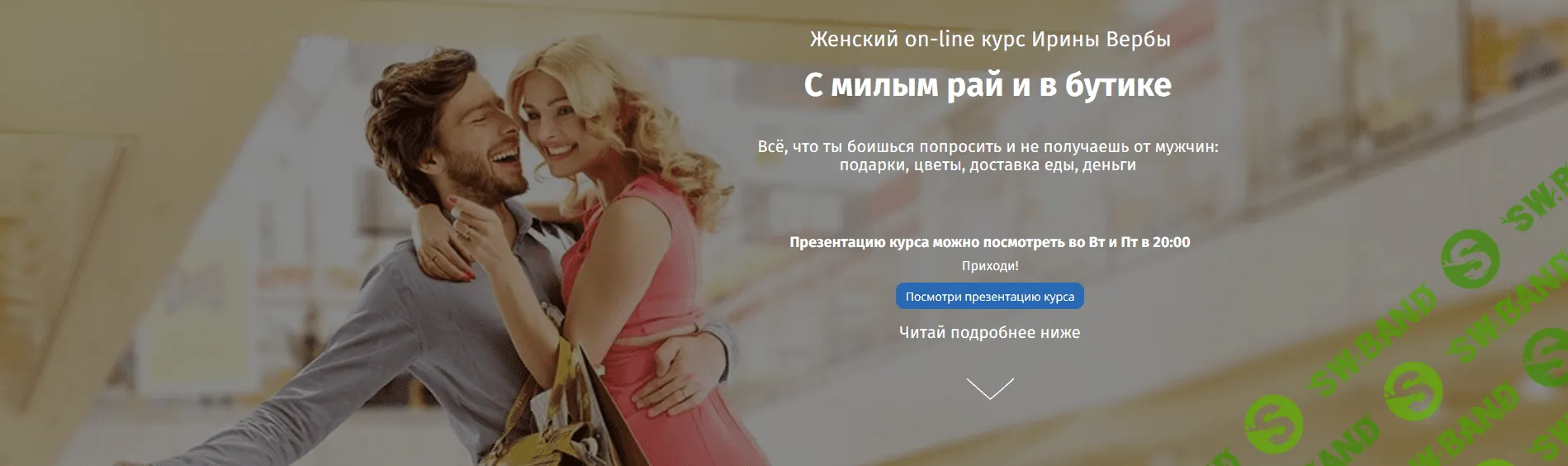 [Ирина Верба] С милым рай и в бутике (2019)