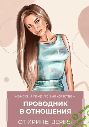 [Ирина Верба] Женский гайд по знакомствам (2020)