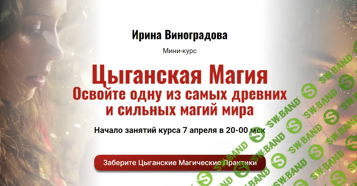 [Ирина Виноградова] Цыганская Магия (2024)