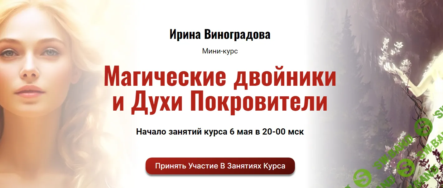 [Ирина Виноградова] Магические двойники и Духи Покровители (2024)