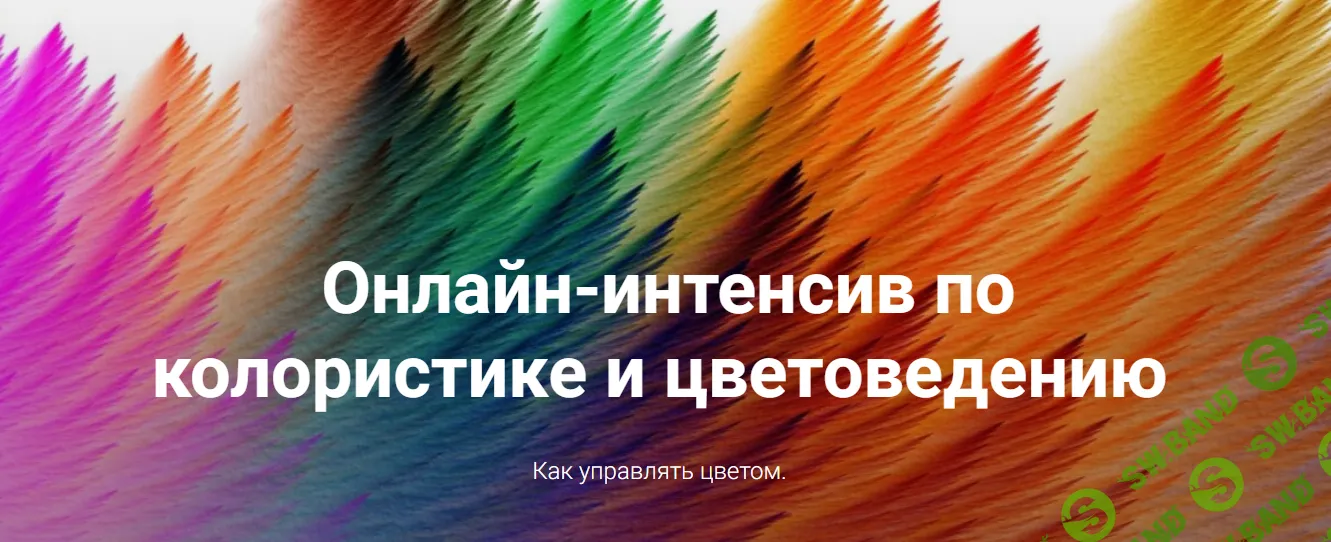 [Ирина Вольская] Колористика и цветоведение (2019)