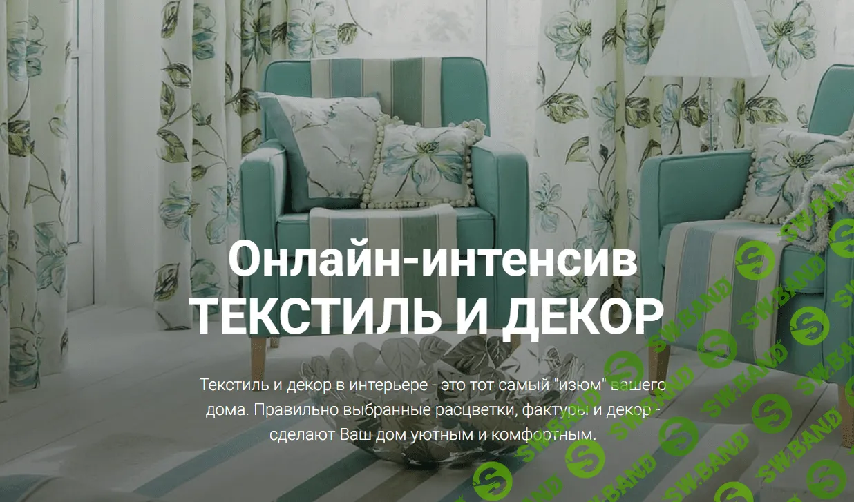 [Ирина Вольская] Онлайн-интенсив текстиль и декор (2019)