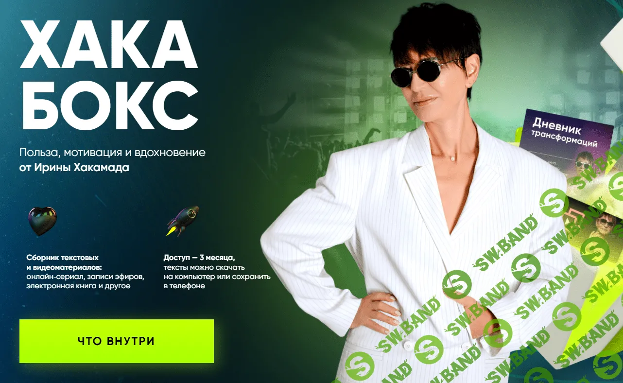 [Ирина Хакамада] Хака Бокс (2023)