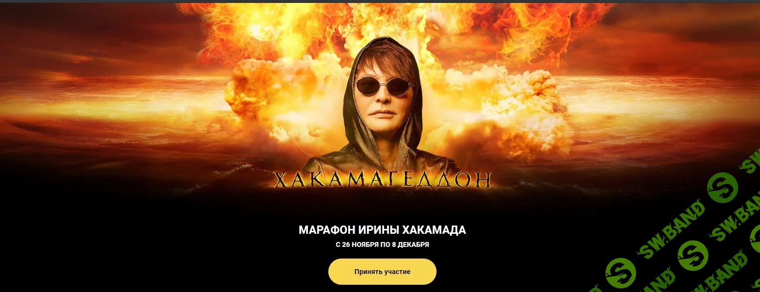 [Ирина Хакамада] Хакамагедон (2020)