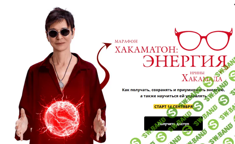 [Ирина Хакамада] Хакаматон: Энергия (2021)