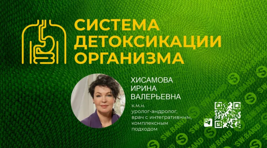 [Ирина Хисамова] Система детоксикации организма (2026)