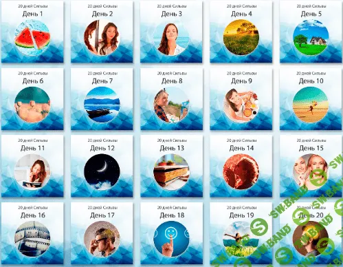 [Ирина Хлимоненко] 20 дней Сильвы (Метод Сильвы)