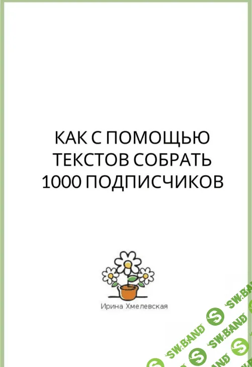 [Ирина Хмелевская] Чек-лист «Как с помощью текстов собрать 1000 подписчиков» (2020)