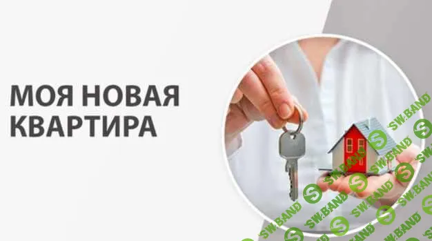 [Ирина Заводникова] Моя новая квартира (2023)