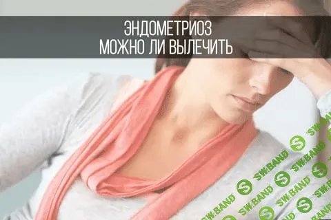 [Ирина Жгарева] Эндометриоз, миома, гиперплазия - резать или лечить? (2020)