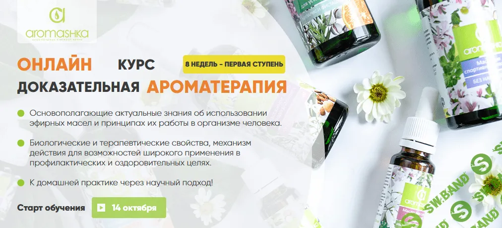 [Ирина Живилина, Олеся Токарева] Курс "Доказательная ароматерапия" 1 ступень (2021)