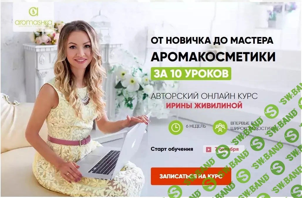 [Ирина Живилина] От новичка до мастера Аромакосметики за 10 уроков (2017)