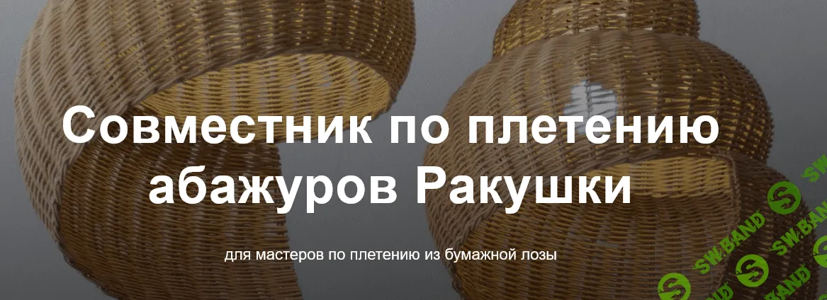 [Ирина Жолтковская, Мастерская Генератор уюта] Совместник по плетению абажуров Ракушка (2023)