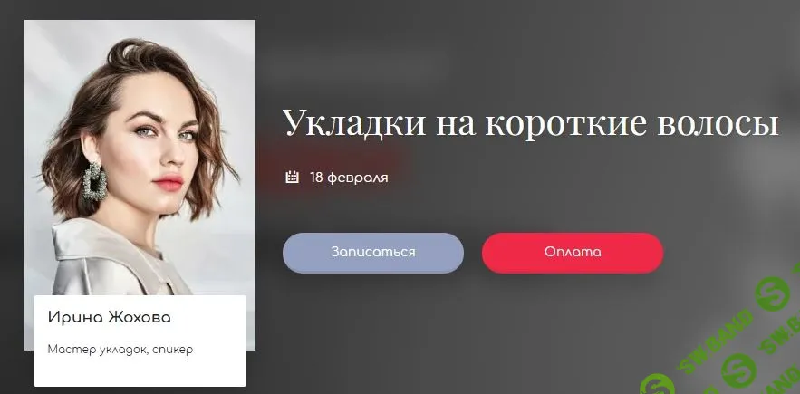 [Ирина Жохова] Укладки на короткие волосы (2020)