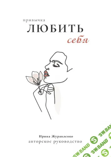 [Ирина Журавленко] Гайд «Привычка любить себя» (2021)