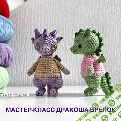 [iris_toys] Дракоша-брелок (2023)