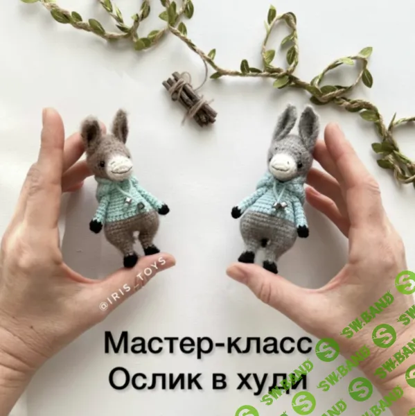 [Iris_Toys, Ирина Ни] МК Ослик в худи (2025)
