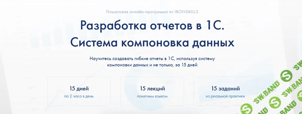 [ironskills] [Иван Гордынец] Разработка отчетов в 1С. Система компоновка данных (2021)